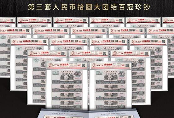 100枚封装版《百冠盛典》第三套人民币拾圆大团结百冠珍钞收藏