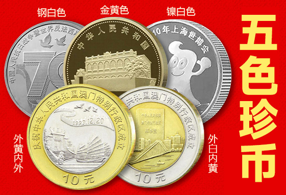 横跨20年《五色珍币》纪念币套装 五种材质五种色彩币一次集齐 精美工艺 钱币正品收藏