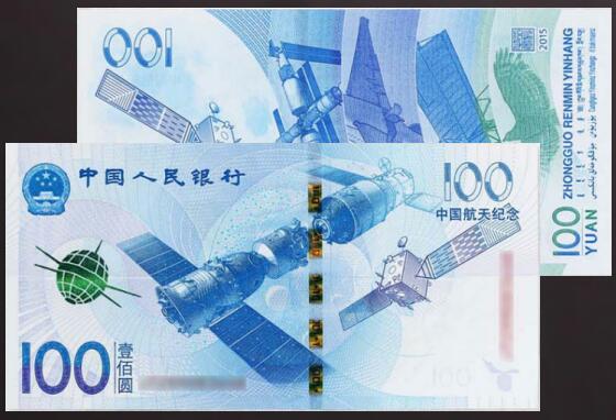 等值兑换 中国航天纪念钞 新中