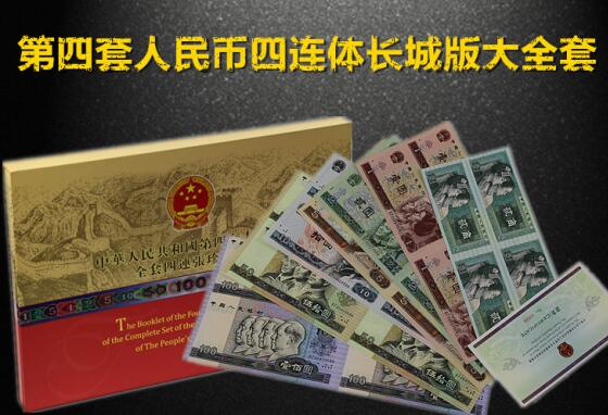第四套人民币长城四连体钞全