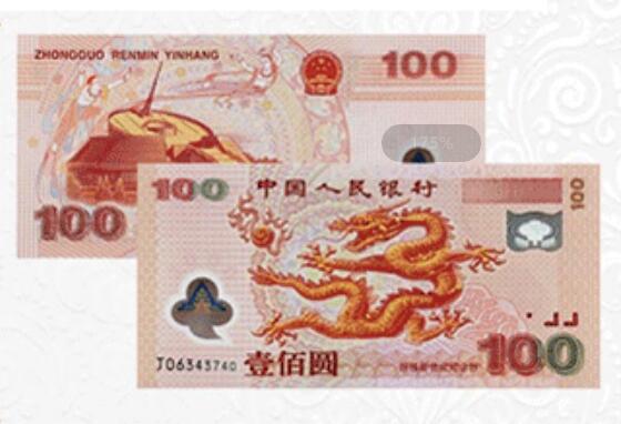 千禧龙钞 2000年迎接新世纪纪念