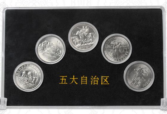 中国五大自治区纪念币套装 