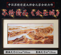 非遗大师俞元芬《金长城》苏绣定制款精