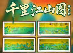 千里江山图钞艺券钞艺画 68*30cm超大巨幅